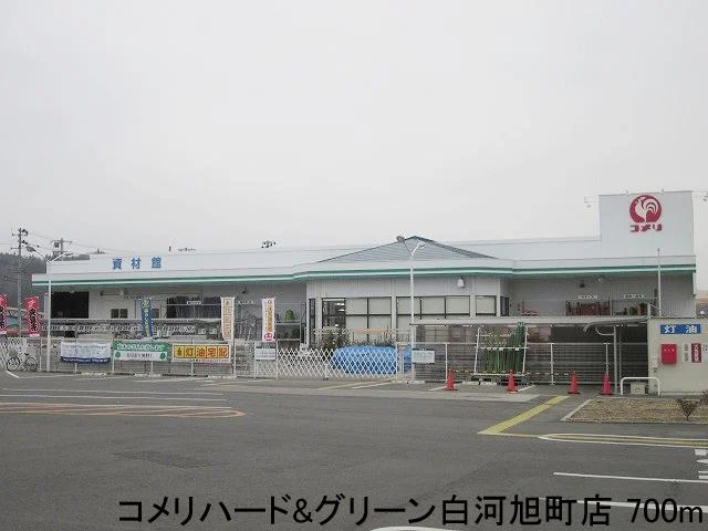 コメリハード&グリーン白河旭町まで700m