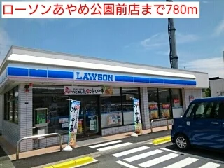 ローソンあやめ公園前店まで780m