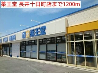 薬王堂 長井十日町店まで1200m