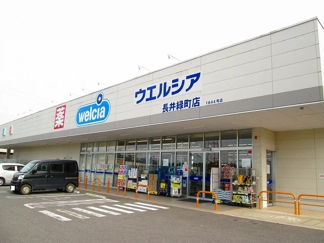ウエルシア長井緑町店まで700m