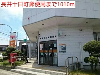 長井十日町郵便局まで1010m