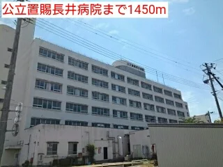 公立置賜長井病院まで1450m