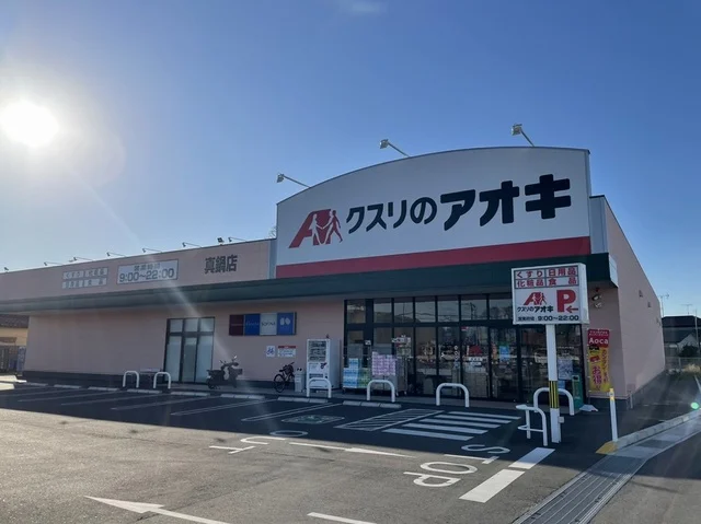 クスリのアオキ真鍋店まで290m