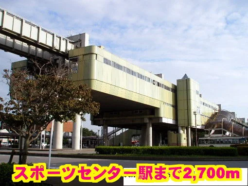 スポーツセンター駅まで2700m
