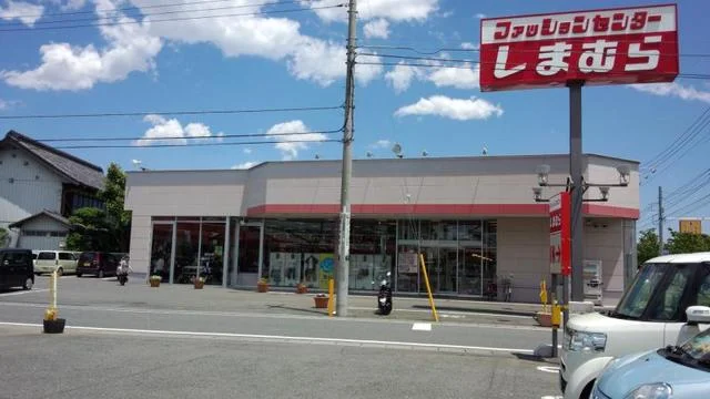 ファッションセンターしまむらまで1400m