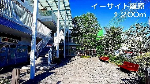イーサイト籠原まで1200m