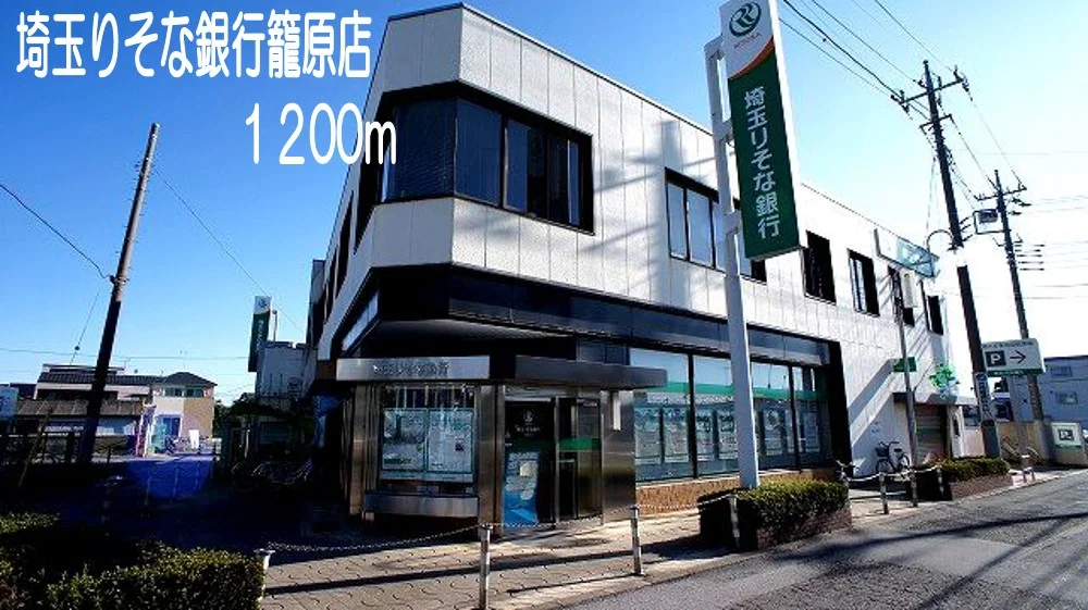 埼玉りそな銀行まで1200m