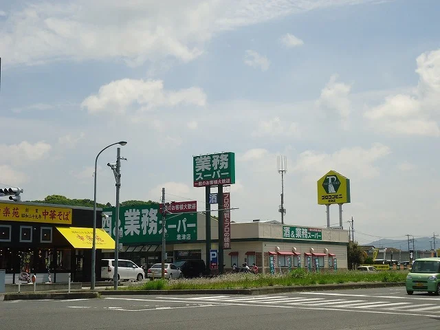 業務スーパー君津店まで1400m