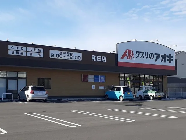 クスリのアオキ和田店まで1700m