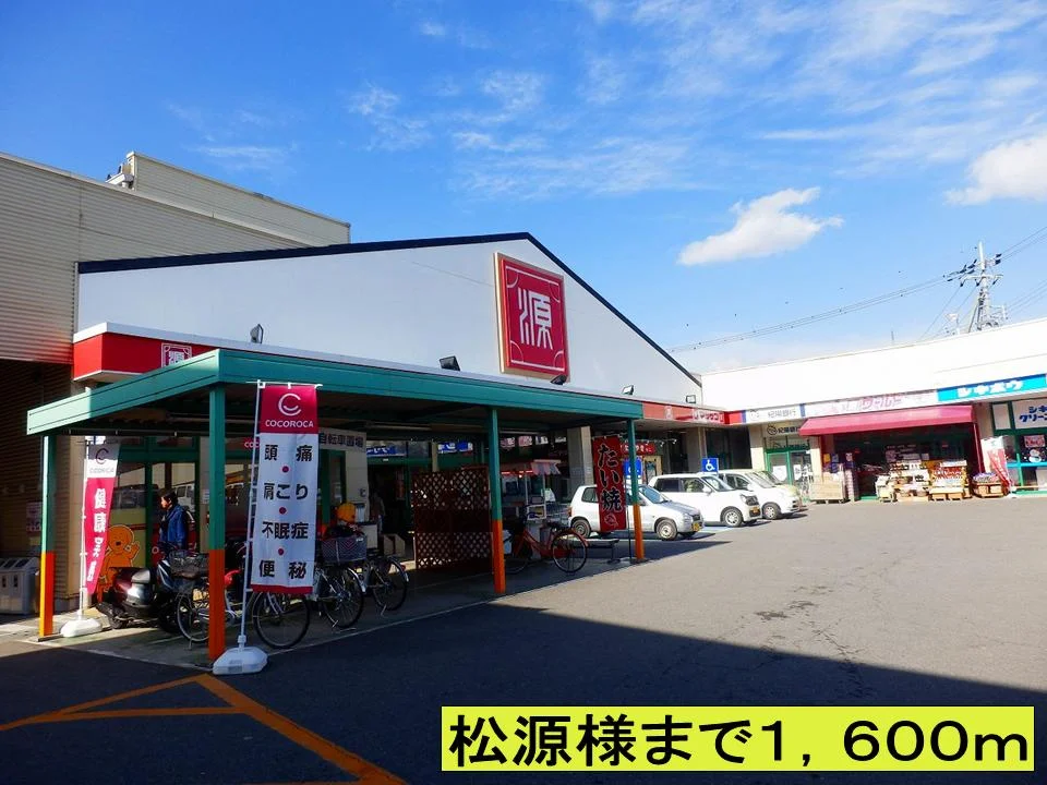 松源様までまで1600m