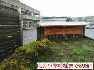 応其小学校様まで890m