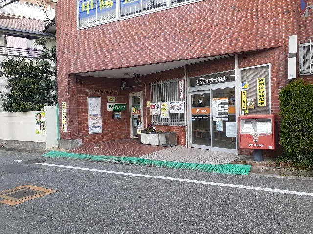 西宮苦楽園口郵便局様まで700m