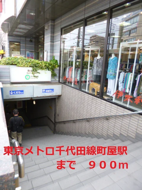東京メトロ千代田線町屋駅まで900m