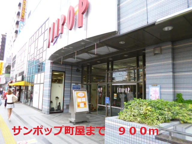 サンポップ町屋まで900m