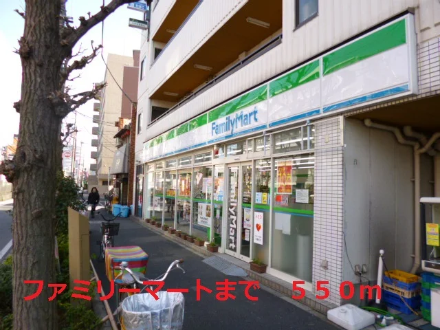 ファミリーマートまで550m