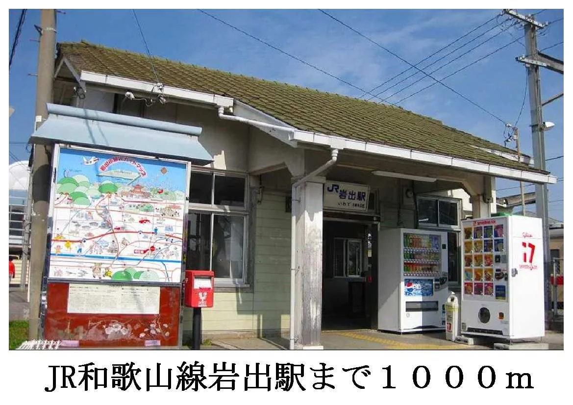 JR和歌山線岩出駅まで1000m
