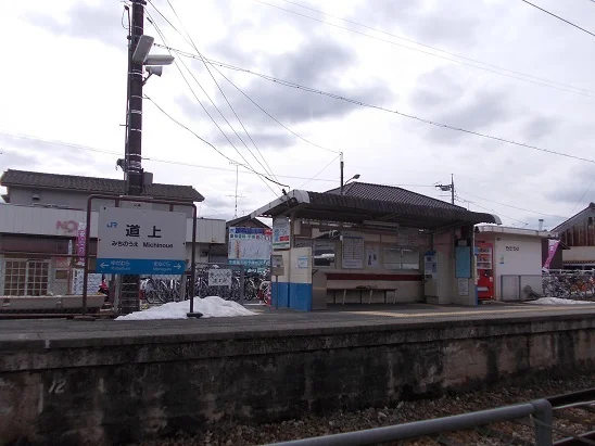 道上駅まで500m
