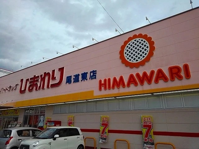 ひまわり尾道東店まで350m