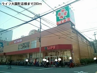 ライフ大国町店様まで280m