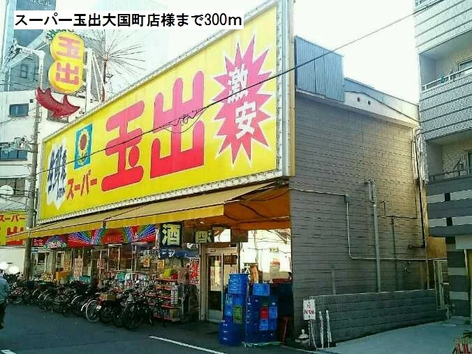 スーパー玉出大国町店様まで300m