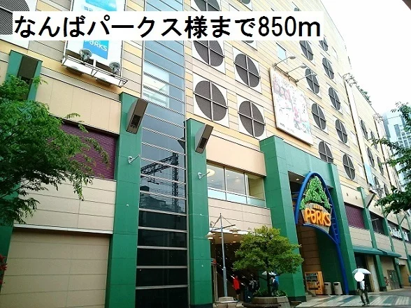 なんばパークス様まで850m