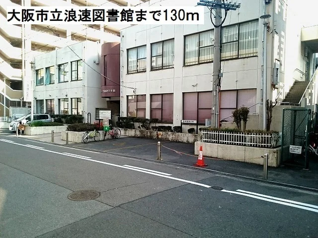 大阪市立浪速図書館まで130m