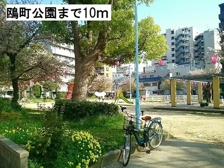 鴎町公園まで10m