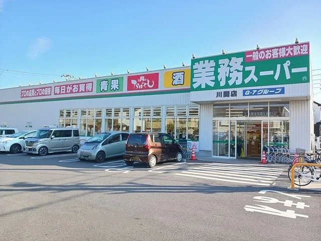 業務スーパー川間店まで1300m