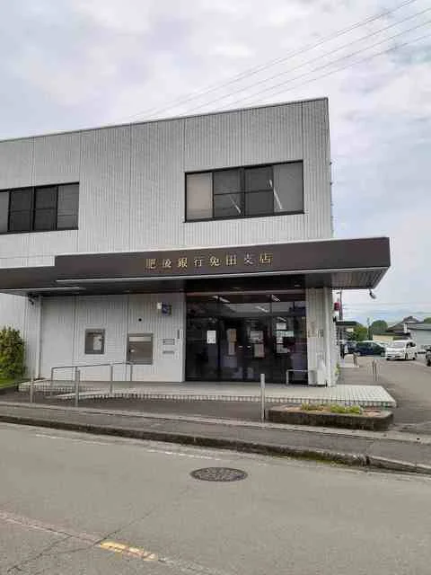 肥後銀行免田支店まで1100m