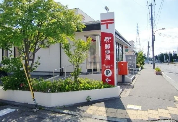 ニュータウン郵便局まで950m