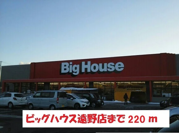 ビッグハウス遠野店まで220m