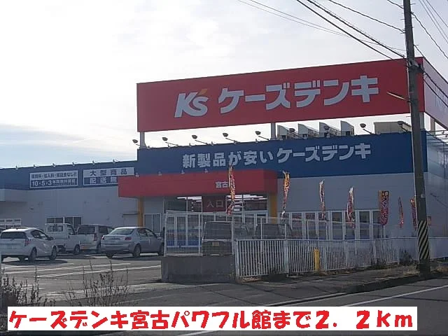 ケーズデンキ宮古パワフル館まで2200m