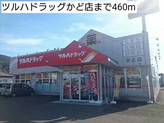 ツルハドラッグかど店まで460m
