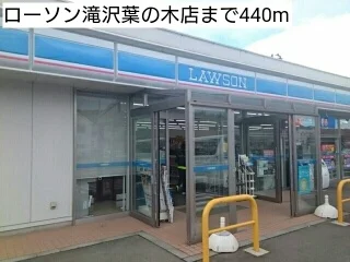 ローソン滝沢葉の木店まで440m