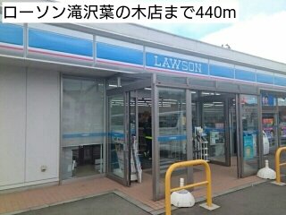ローソン滝沢葉の木店まで440m