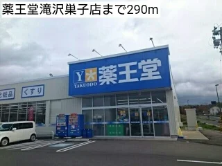 薬王堂滝沢巣子店まで290m