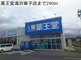 薬王堂滝沢巣子店まで290m