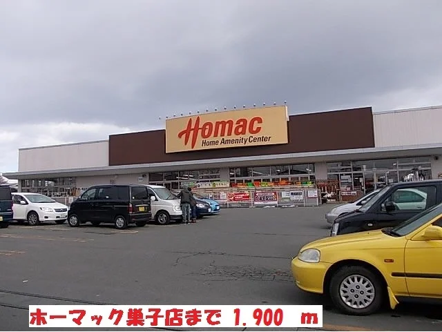 ホーマック巣子店まで1900m