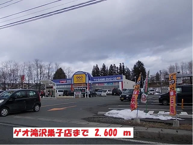 ゲオ滝沢巣子店まで2600m
