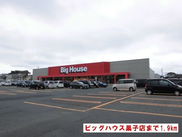 ビッグハウス巣子店まで1900m