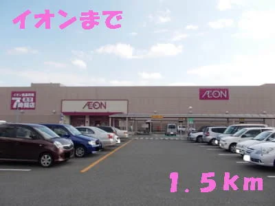 イオンショッピングセンターまで1500m