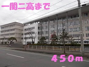 一関二高まで450m
