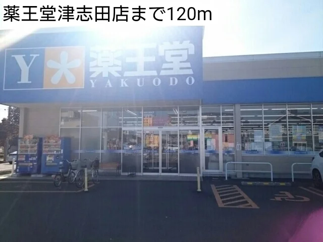 薬王堂津志田店まで120m