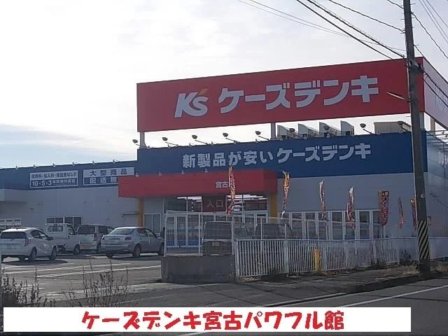 ケーズデンキ宮古パワフル館まで1300m