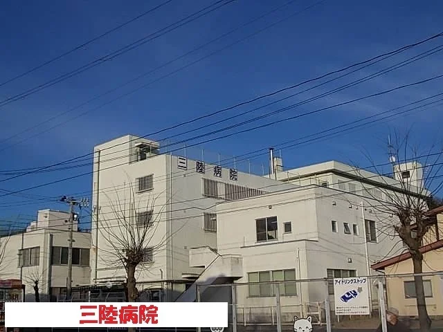 三陸病院まで1400m