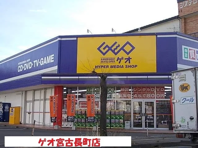 ゲオ宮古長町店まで1500m