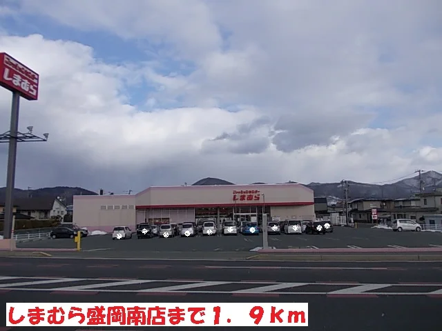 しまむら盛岡南店まで1900m