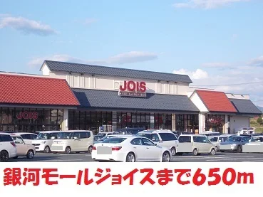 銀河モール　ジョイスまで650m