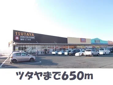 ツタヤまで650m