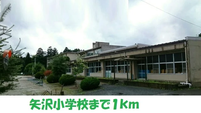 矢沢小学校まで1000m